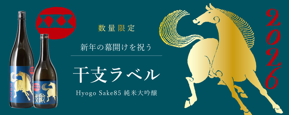 11月】 限定ラベル純米大吟醸 干支ラベルシリーズ | 丹波酒蔵直送 小鼓