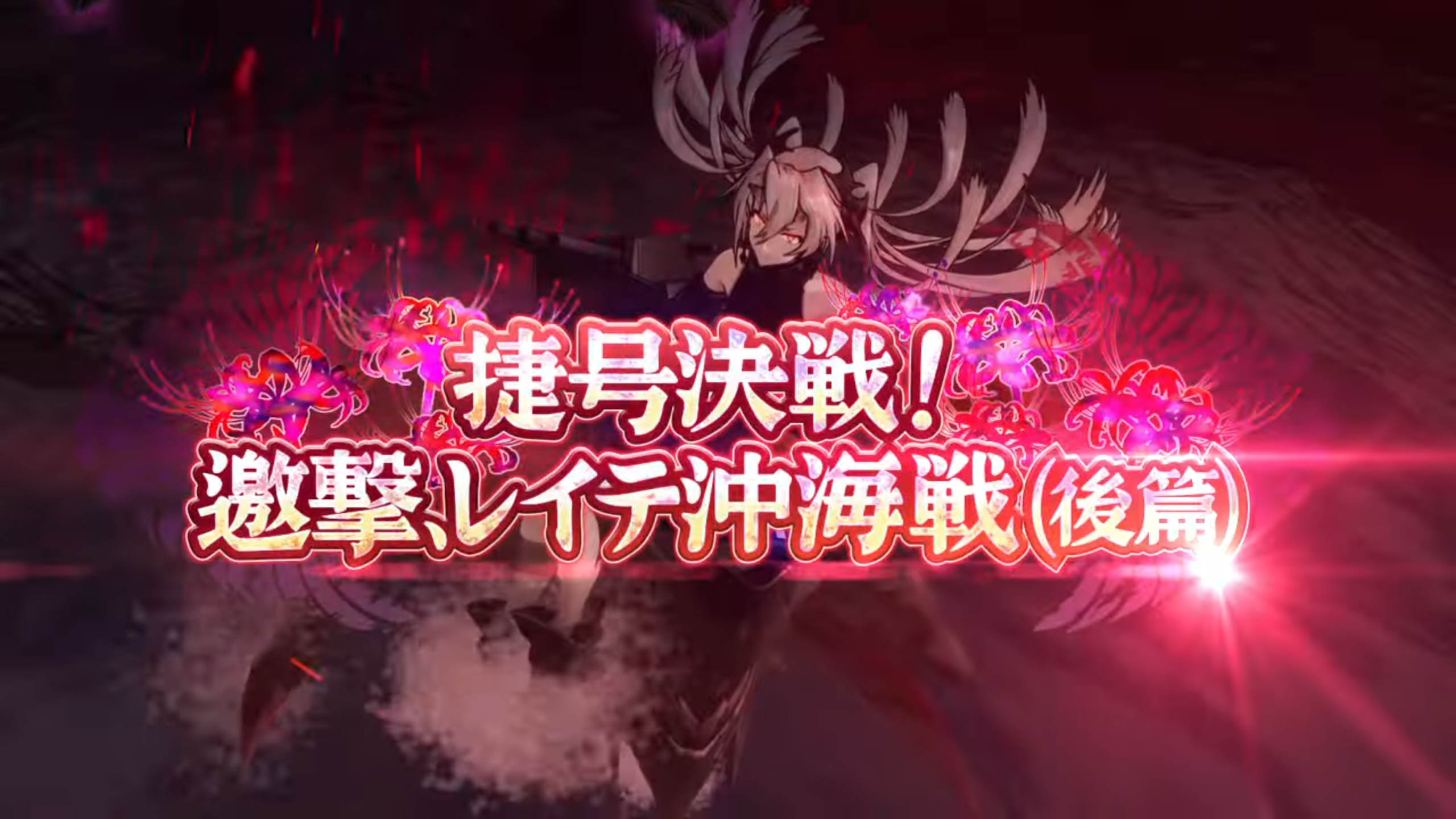 第十五回イベント「捷号決戦！邀撃、レイテ沖海戦(後篇)」情報 | コウ