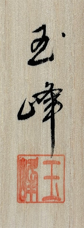 六字名号｜新品｜新・古美術 高美堂（こうびどう）｜掛軸販売・通販