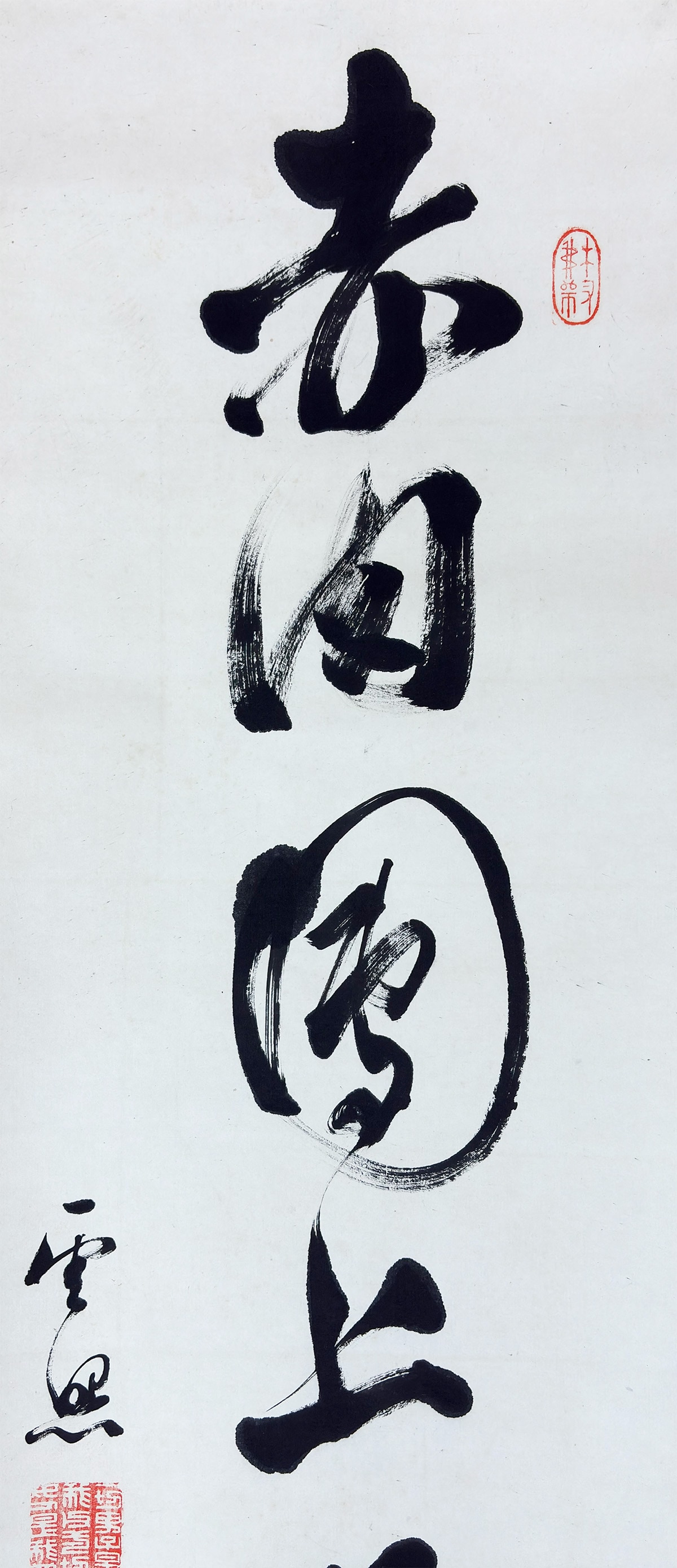 一行書｜新・古美術 高美堂（こうびどう）｜掛軸販売・通販・買取