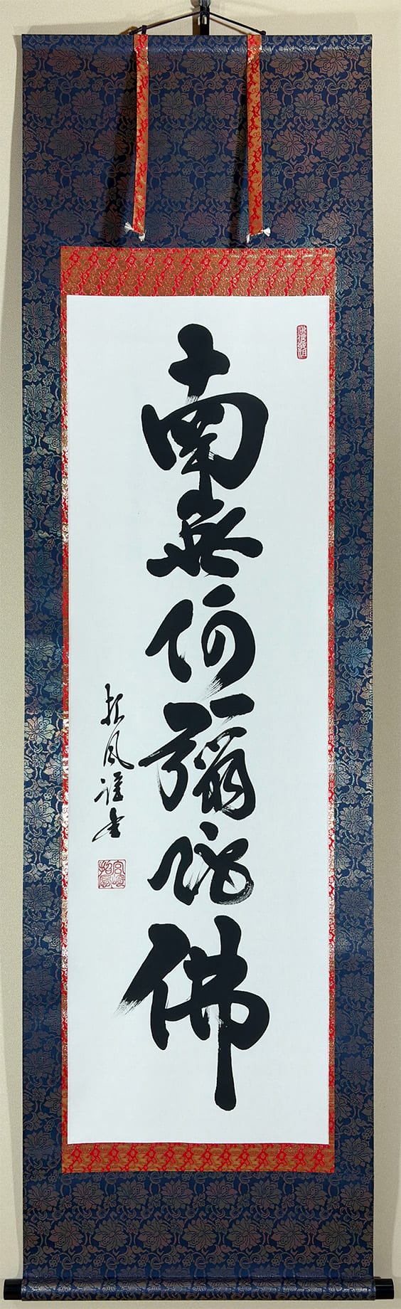 六字名号｜新・古美術 高美堂（こうびどう）｜掛軸販売・通販・買取