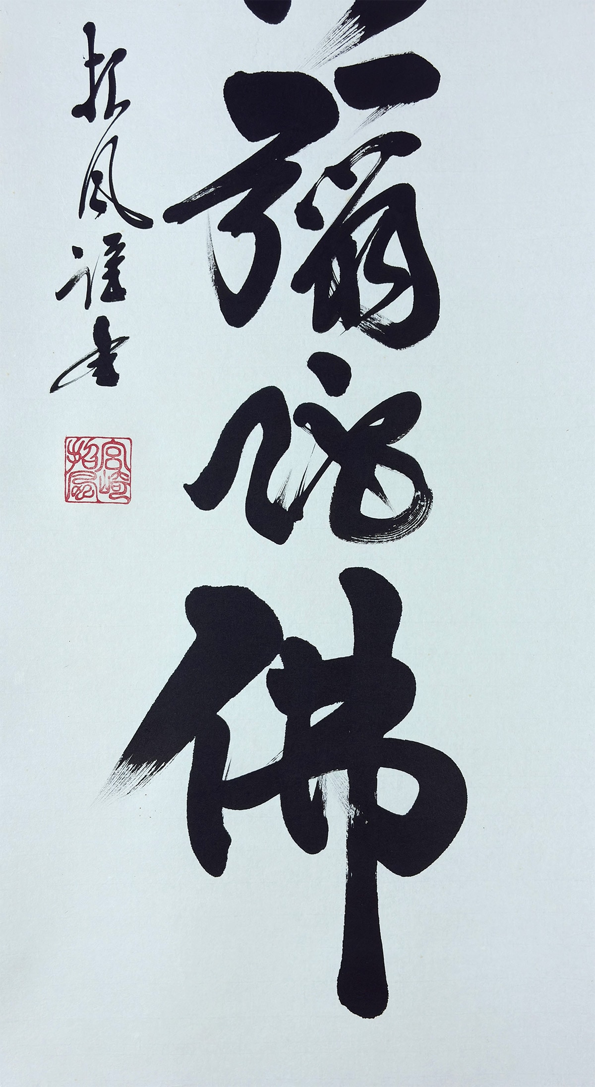 六字名号｜新・古美術 高美堂（こうびどう）｜掛軸販売・通販・買取