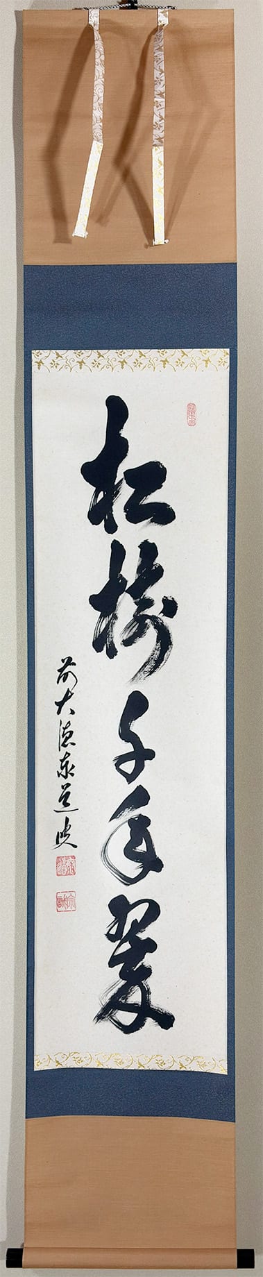 松樹千年翠｜新・古美術 高美堂（こうびどう）｜掛軸販売・通販・買取