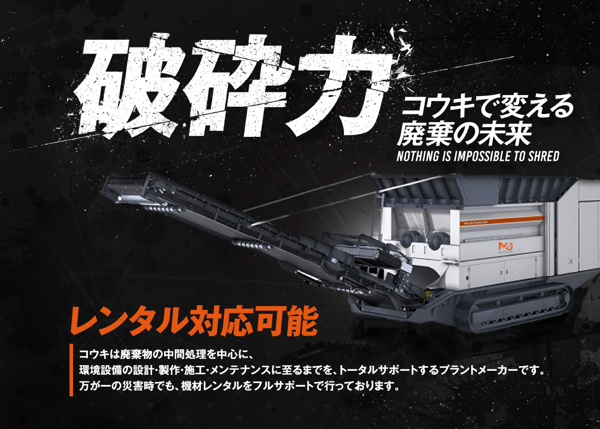 株式会社コウキ | M&J破砕機正規ディーラー