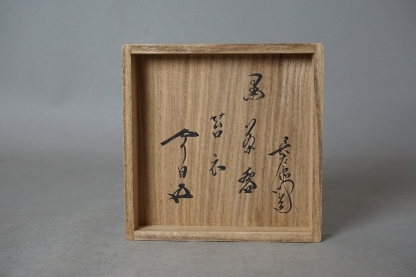 九代 大樋長左衛門 黒 茶碗 銘 苔衣 鵬雲斎 箱】: Journal of FUJII KOUNDO