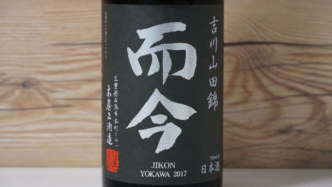 日本酒】而今 純米吟醸 吉川山田錦 2017BY｜おすすめ地酒紹介・感想