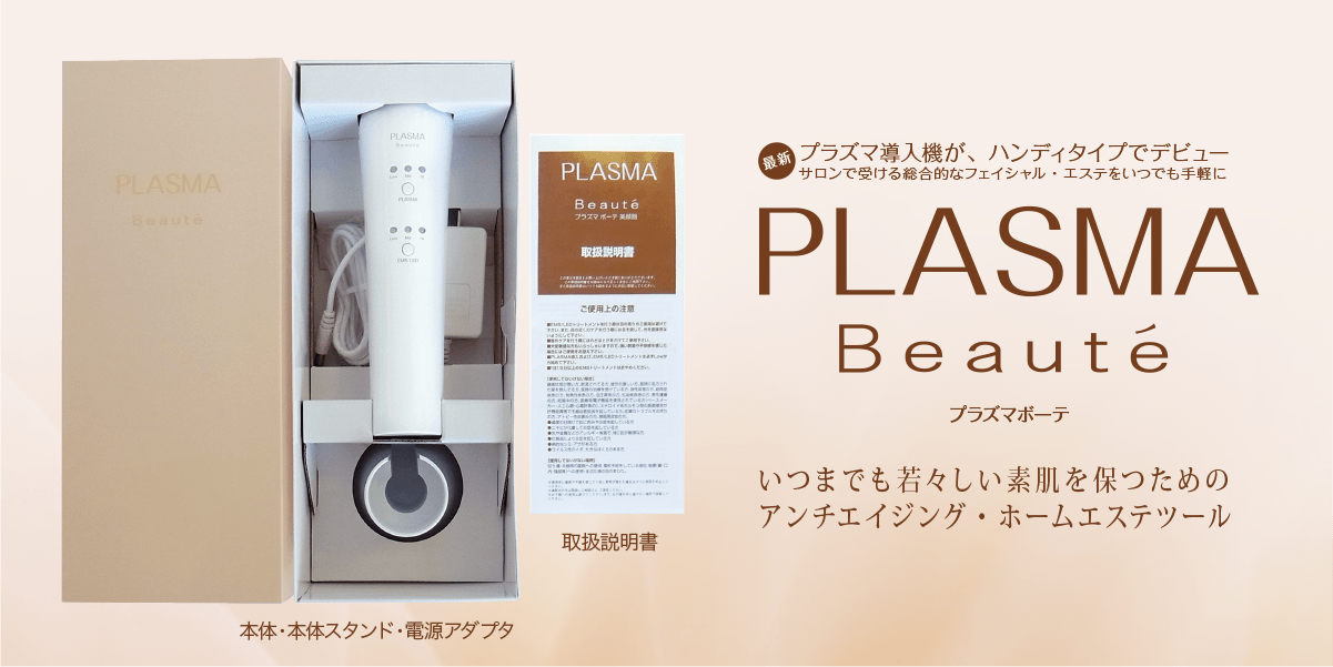 プラズマボーテ | klarus（クラルス）