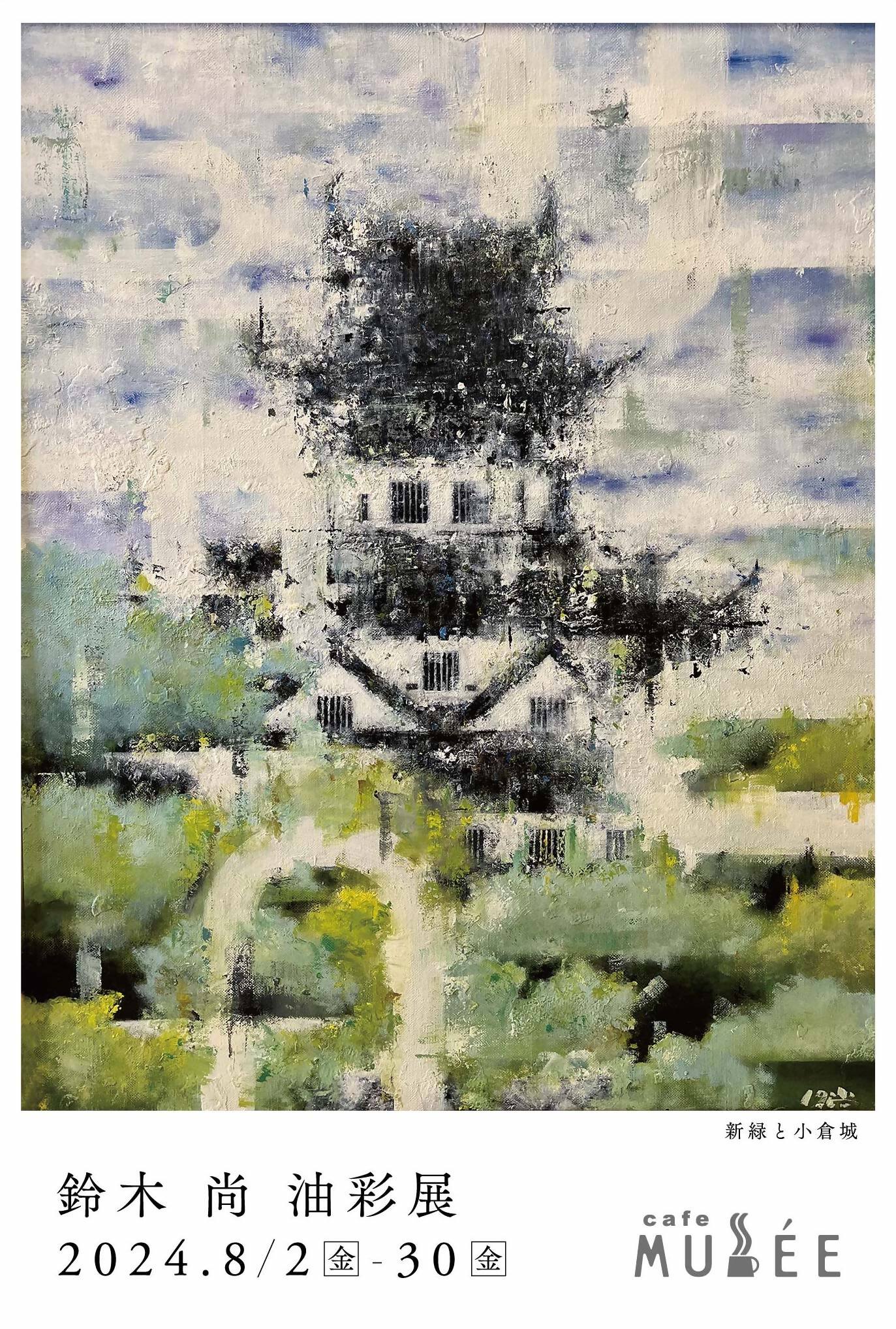 カフェ・ミュゼ ART PROGRAM「鈴木 尚 油彩展」｜北九州市立美術館