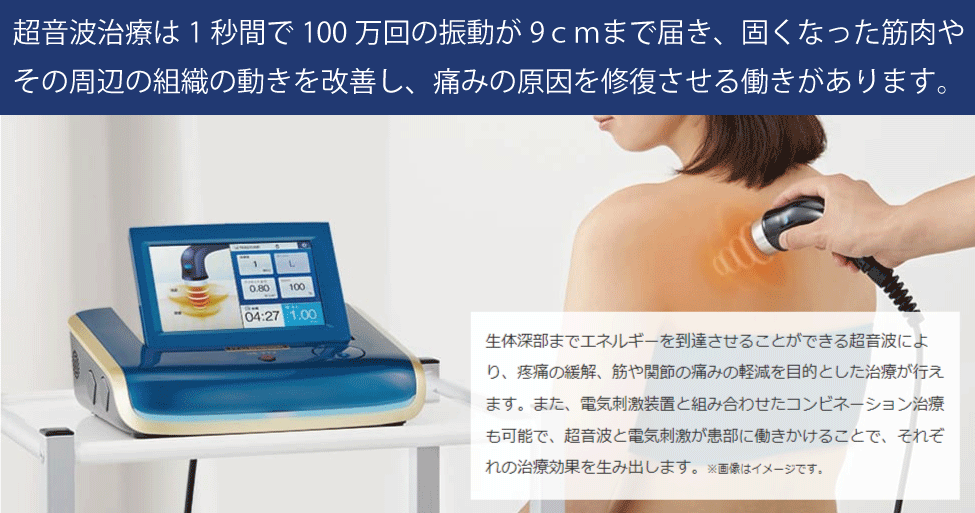 超音波治療 | みずき整骨院｜入間市