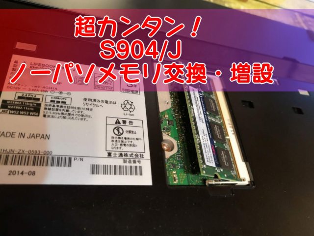超かんたん！S904/J メモリ交換・増設手順。 | こむぎまんじゅう.com