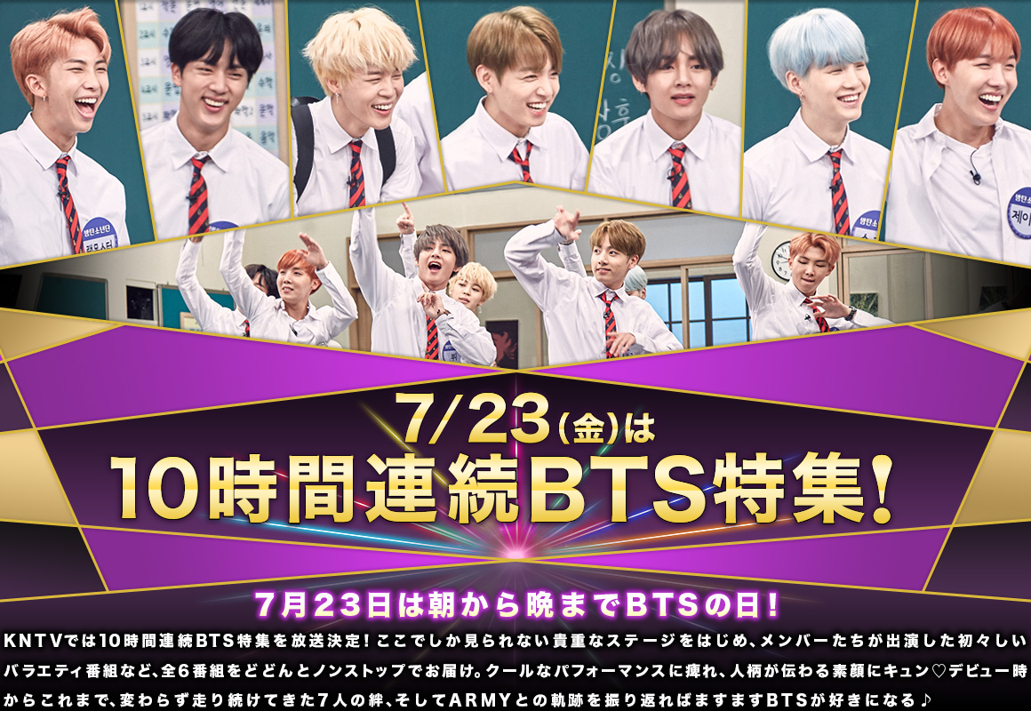 KNTV｜7/23（金）は10時間連続BTS特集！