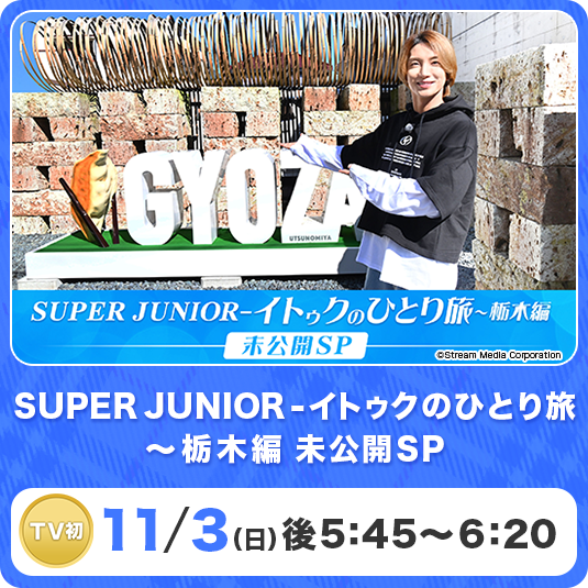 KNTV｜オリジナル番組『SUPER JUNIOR-イトゥクのひとり旅』新シリーズ
