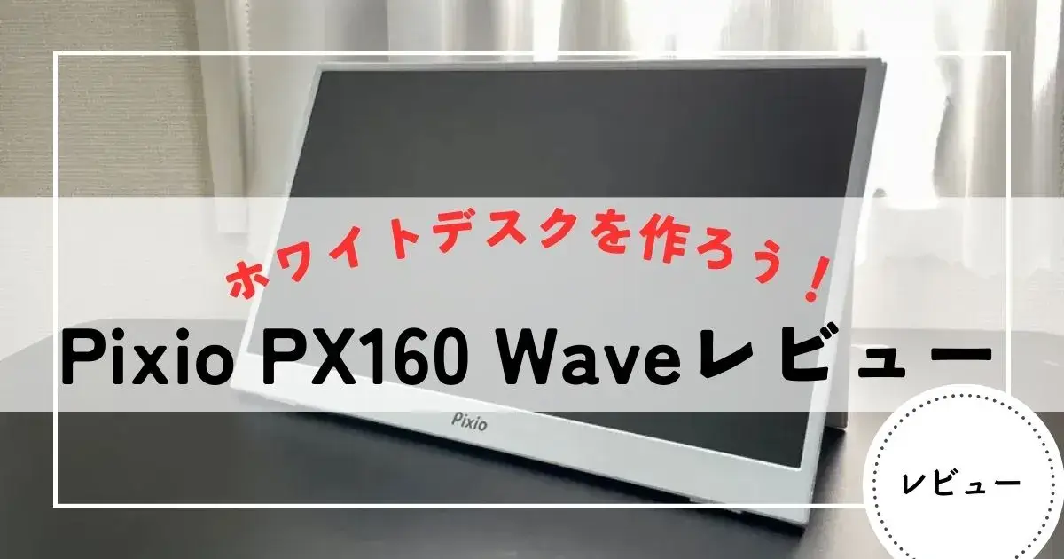貴重な白】Pixioモバイルモニター PX160 Waveをレビュー | モバジョー
