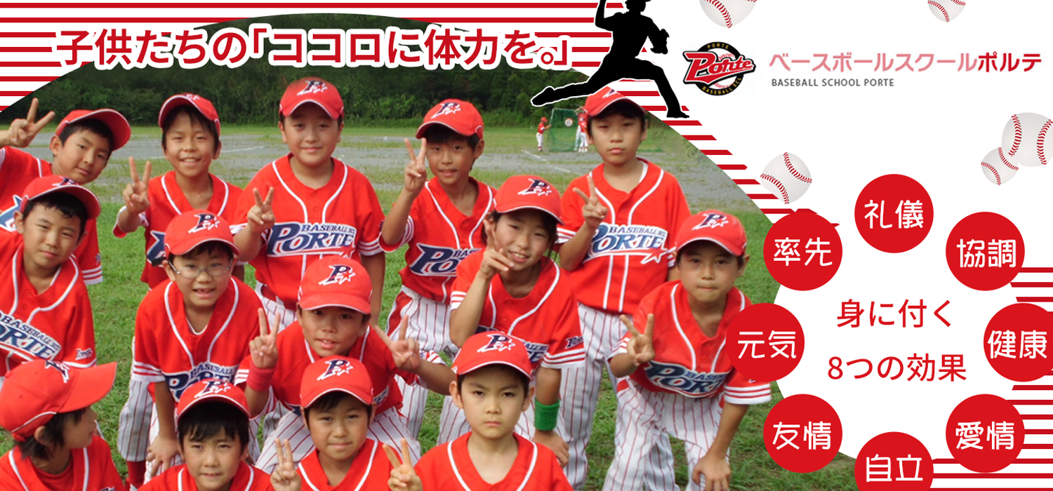 ベースボールスクールポルテ ポルテ七瀬川キッズスクール|野球・ソフト