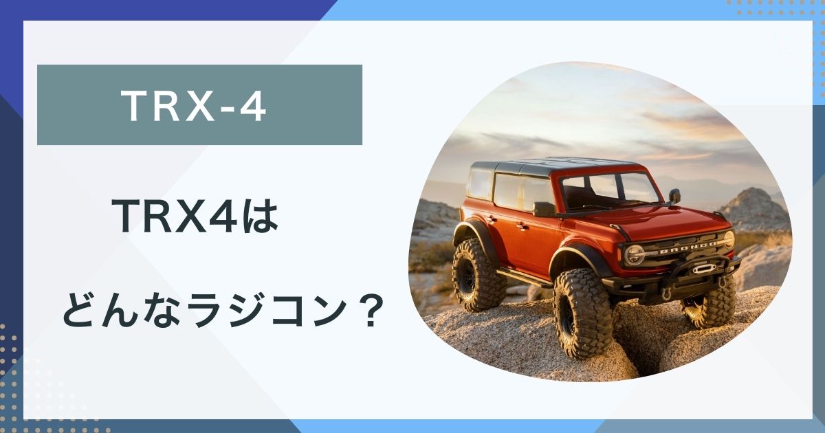 TRX-4】大人がハマるラジコン Traxxas Trx4 -