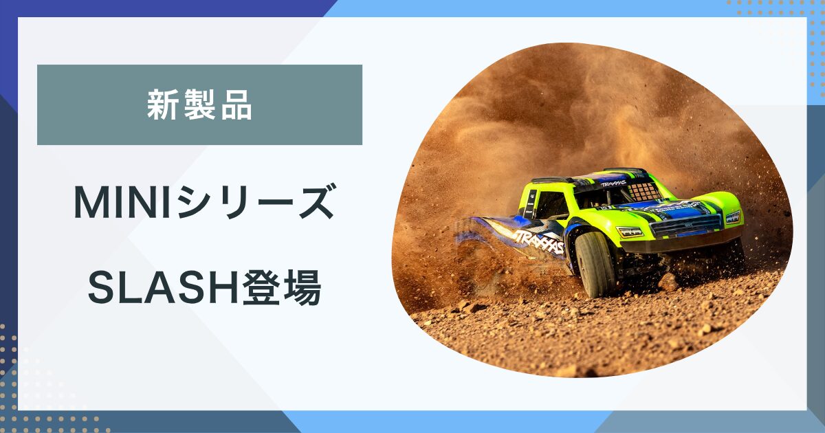 新製品】Traxxas Mini Slash 登場！！ -