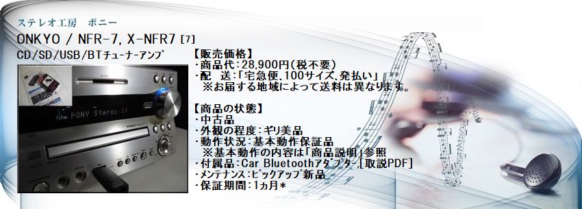 ステレオ工房 ポニー：ONKYO_NFR-7_007