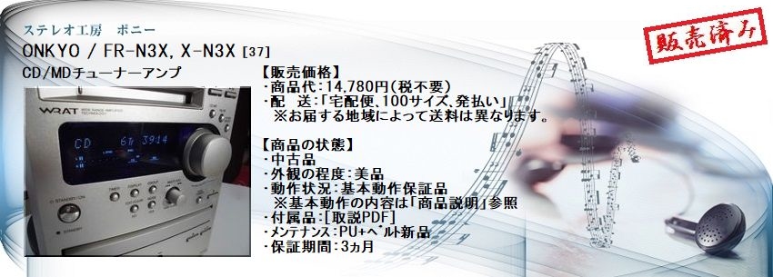 ステレオ工房 ポニー：ONKYO_FR-N3X_037