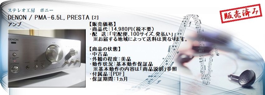 ステレオ工房 ポニー：DENON_PMA-6.5L_002