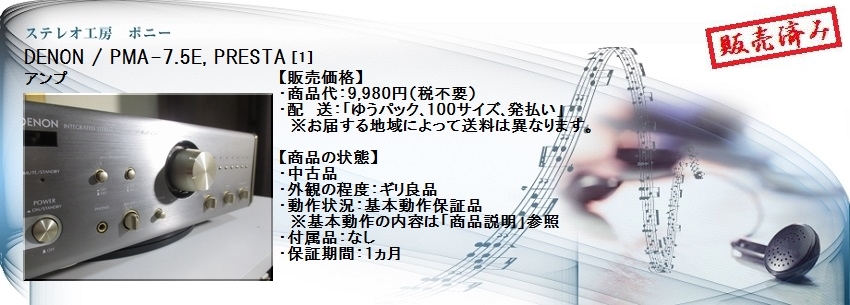 ステレオ工房 ポニー：DENON_PMA-7.5E_001