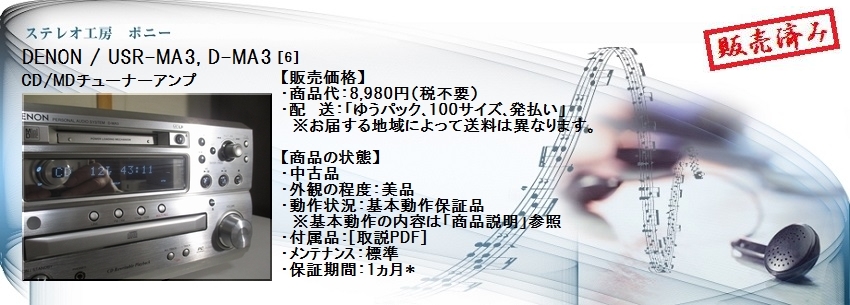 ステレオ工房 ポニー：DENON_USR-MA3_006