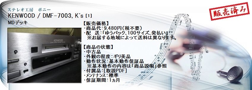 ステレオ工房 ポニー：KENWOOD_DMF-7003_001