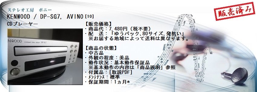 ステレオ工房 ポニー：KENWOOD_DP-SG7_010