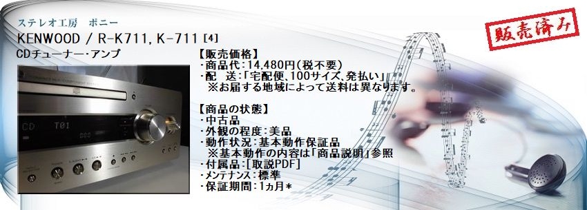ステレオ工房 ポニー：KENWOOD_R-K711_004
