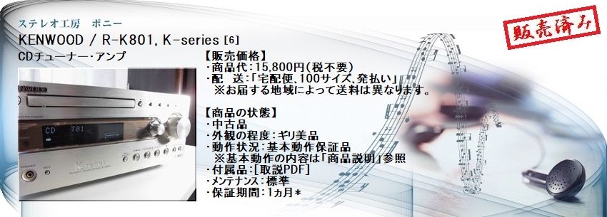 ステレオ工房 ポニー：KENWOOD_R-K801_006
