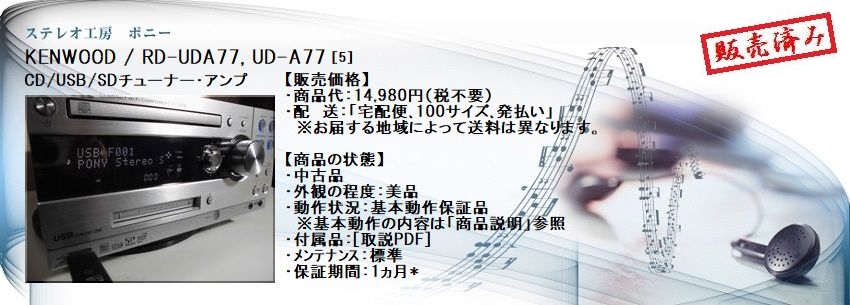ステレオ工房 ポニー：KENWOOD_RD-UDA77_005