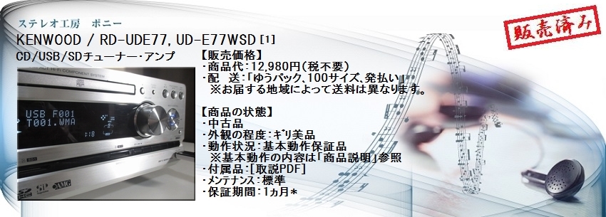 ステレオ工房 ポニー：KENWOOD_RD-UDE77_001