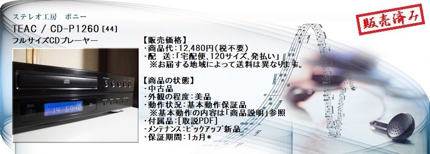 ステレオ工房 ポニー：TEAC_CD-P1260_044