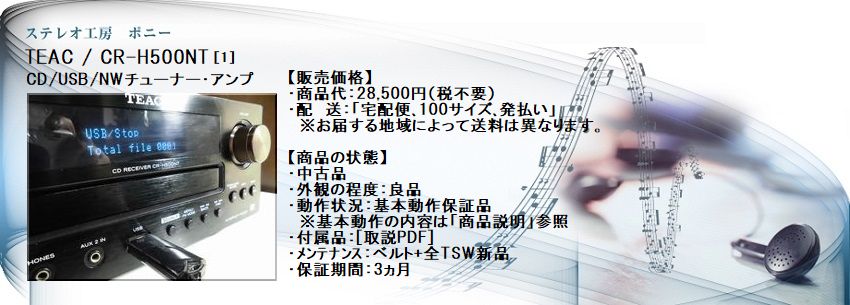 ステレオ工房 ポニー：TEAC_CR-H500NT_001