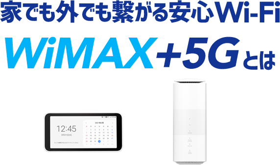 WiMAXとは｜KT-WiMAX公式サイト - 高速モバイルインターネット