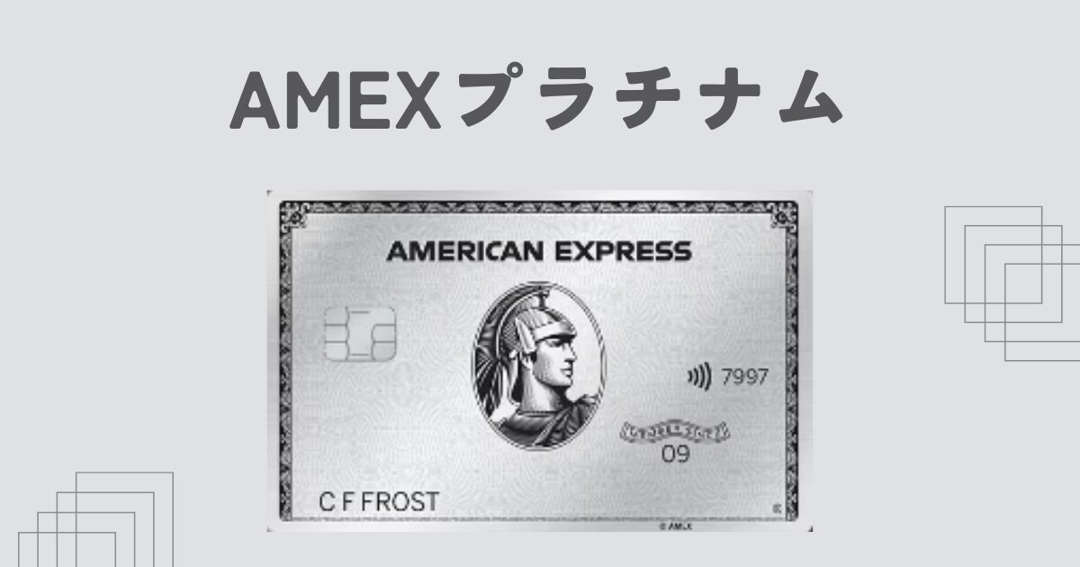 年会費895$】アメリカ版アメックスプラチナを紹介 | くまブログ