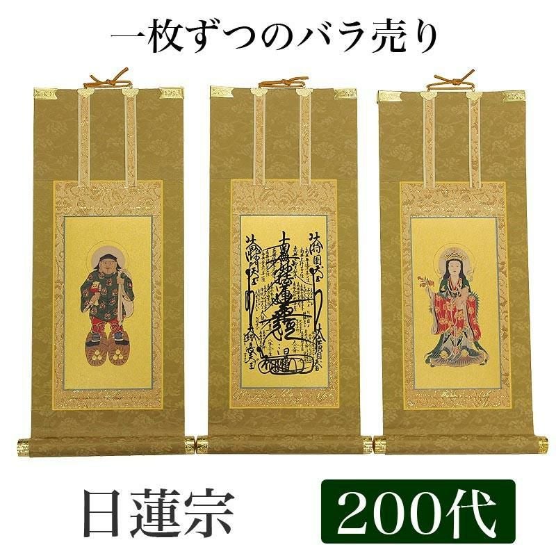高級掛軸 本尊、脇掛 【日蓮宗】 200代（高さ77cm） 【曼荼羅】or