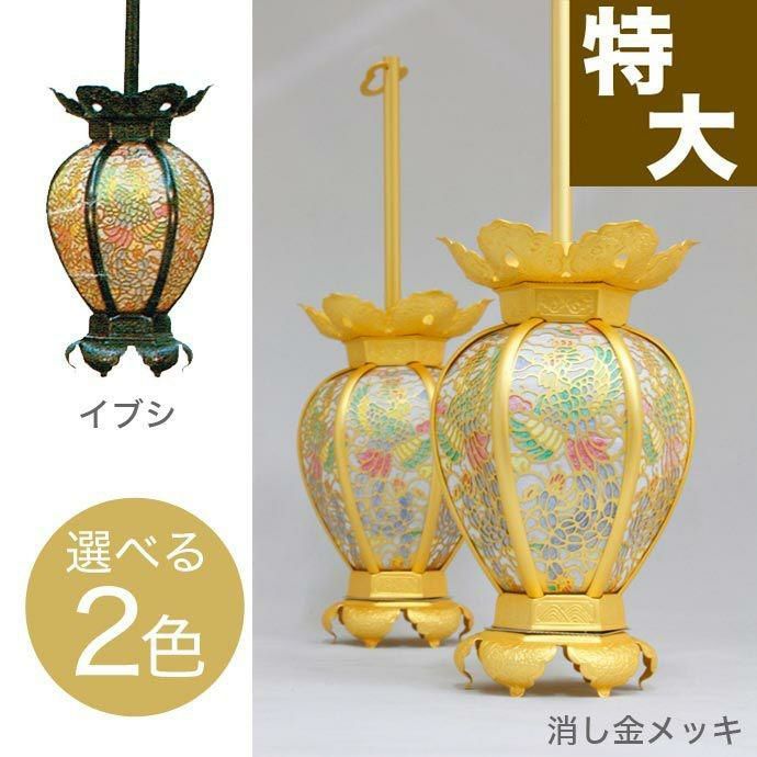 吊灯籠(吊り灯篭) 真鍮 鳳凰透し彩色入り【消し金メッキorイブシ仕上げ