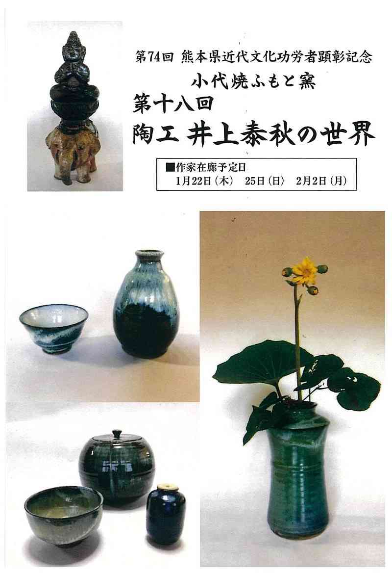 小代焼ふもと窯 第18回 陶工 井上泰秋の世界｜お出かけ情報｜熊本日日