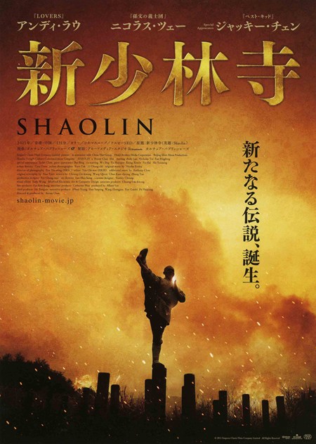 新少林寺/SHAOLIN（2011） – カンフースター総合情報サイト -KUNGFU TUBE-