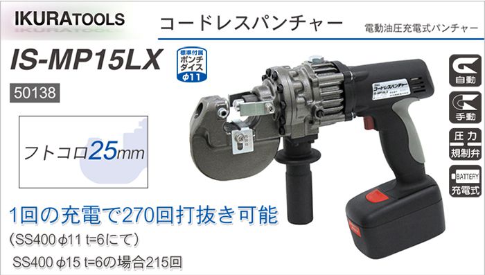 イクラ (育良) IS-MP15LX コードレスパンチャー (電動油圧 充電式