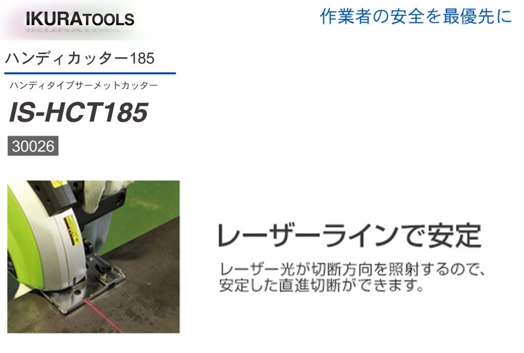 ハンディ カッター IS-HCT185 サーメット カッター | イクラ (育良