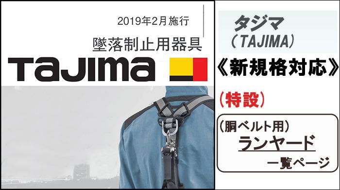 新規格対応】タジマ(tajima) 胴ベルト用 ランヤード 「おすすめ一覧