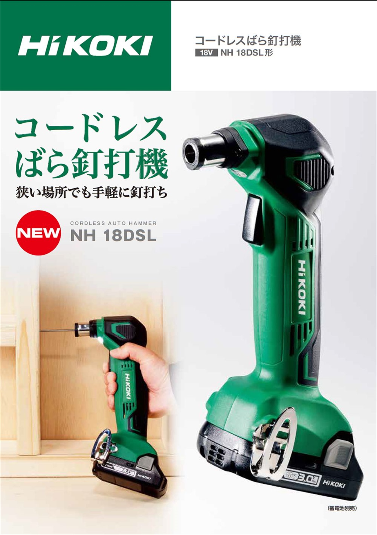 ハイコーキ(日立工機) コードレスばら釘打機(ケースなし) NH18DSL(NN