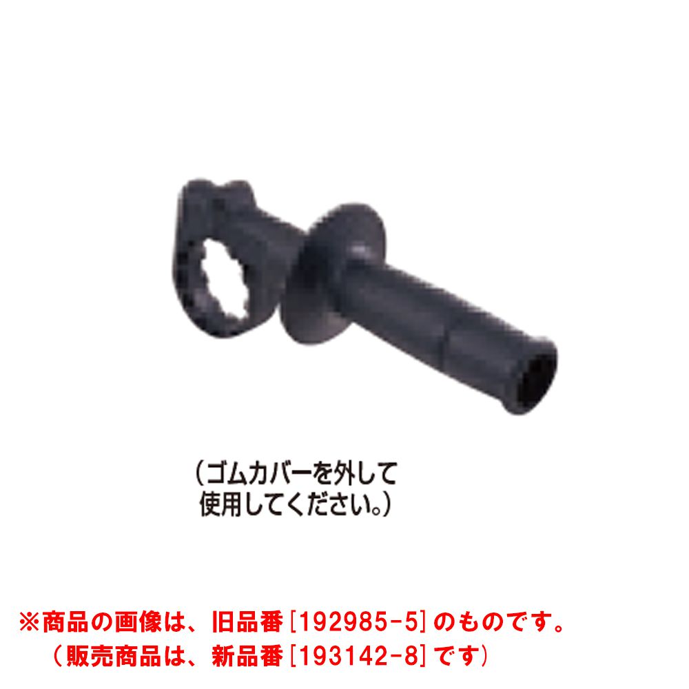 マキタ サイドグリップ 193142-8 (旧品番:192985-5) - 工具通販