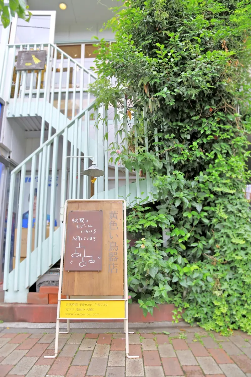 黄色い鳥器店 | くにたちNAVI