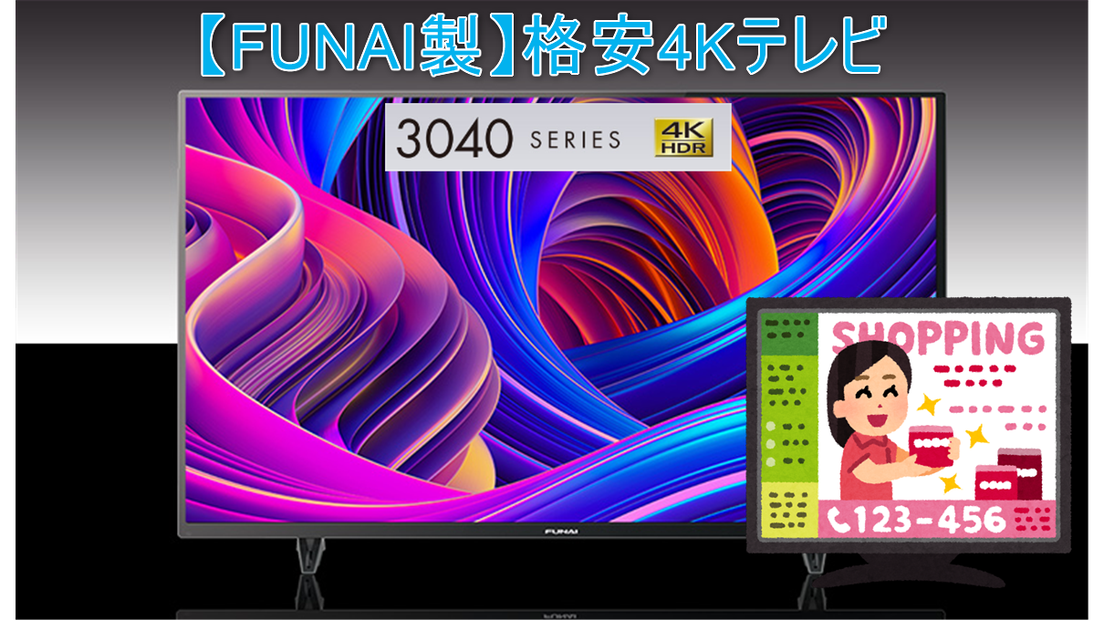 FL-43U3040】4K対応HDR画質を手軽に楽しめる4万円台の43型フナイ製格安