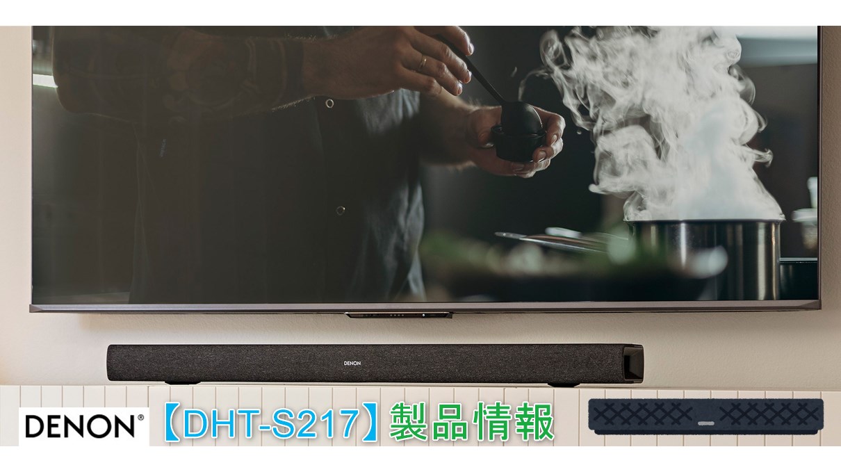 DHT-S217】ドルビーアトモス対応で幅89cmのDENON製エントリーサウンド