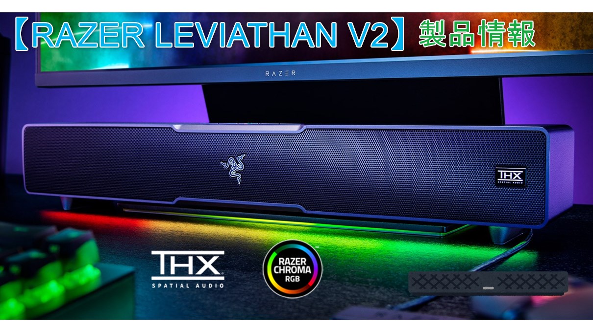 Razer Leviathan V2】モニター下に収まるサブウーファー付属ゲーミング