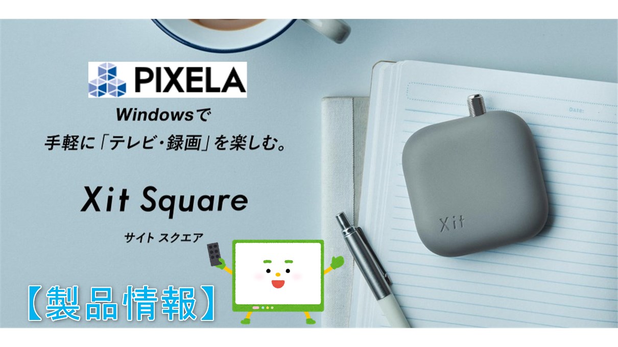 XIT Square】WindowsPCでテレビ視聴録画対応ピクセラ製手のひらサイズ