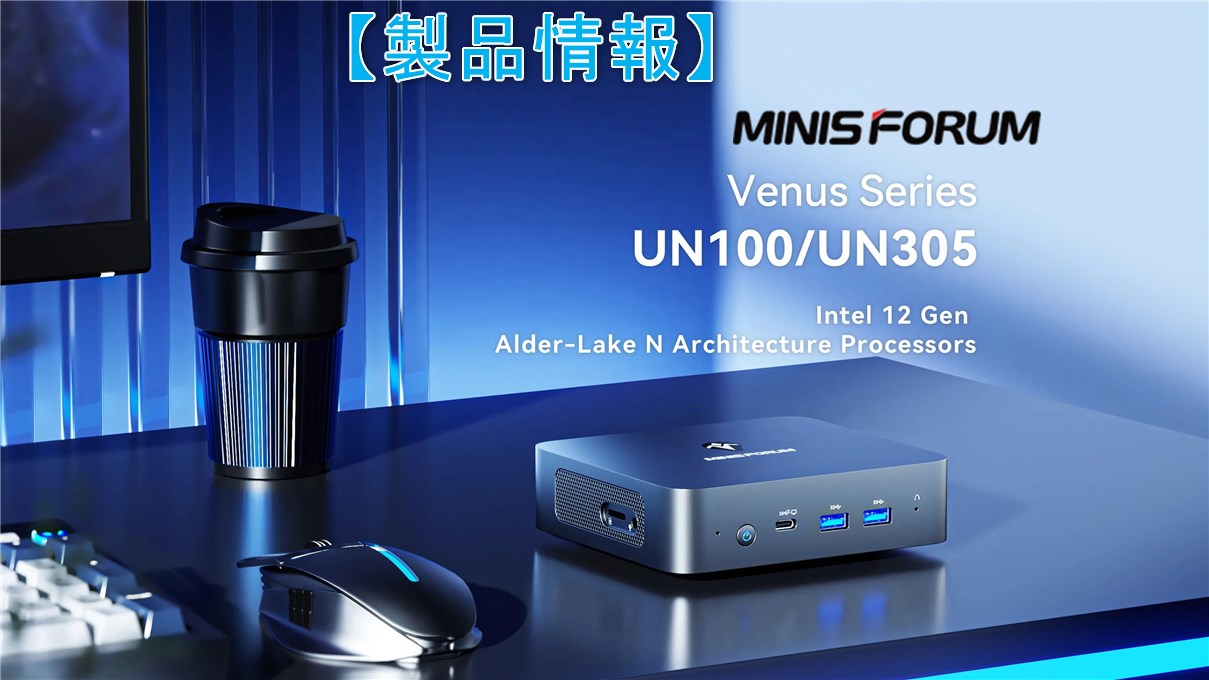 Minisforum UN100/UN305】Intel第12世代N100・N305搭載ミニPCが3万円台